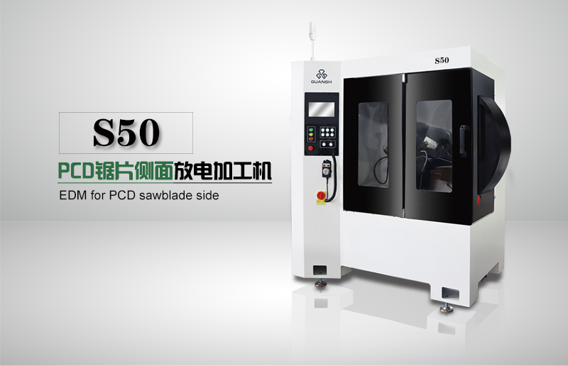 S50 PCD锯片侧面放电加工机