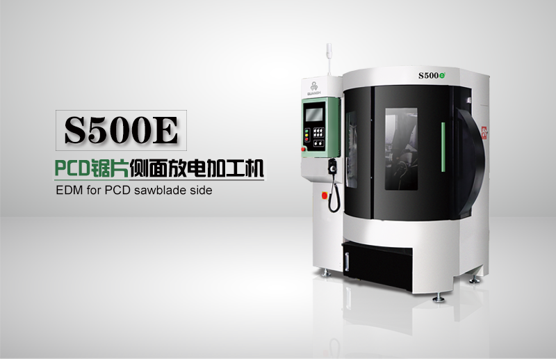 S500 EPCD锯片侧面放电加工机