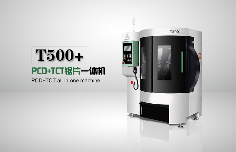 T500+ PCD+TCT锯片一体机