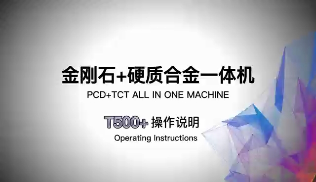 金刚石+硬质合金一体机T500+操作说明